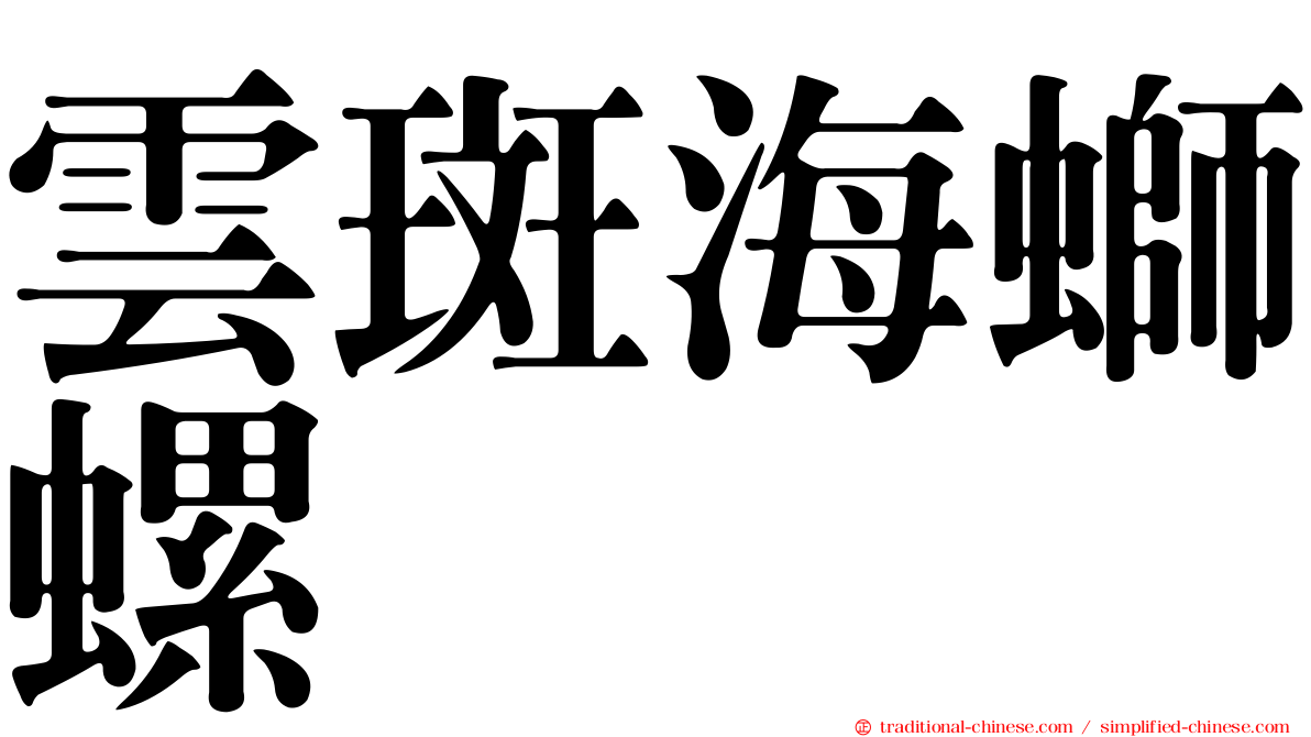 雲斑海螄螺