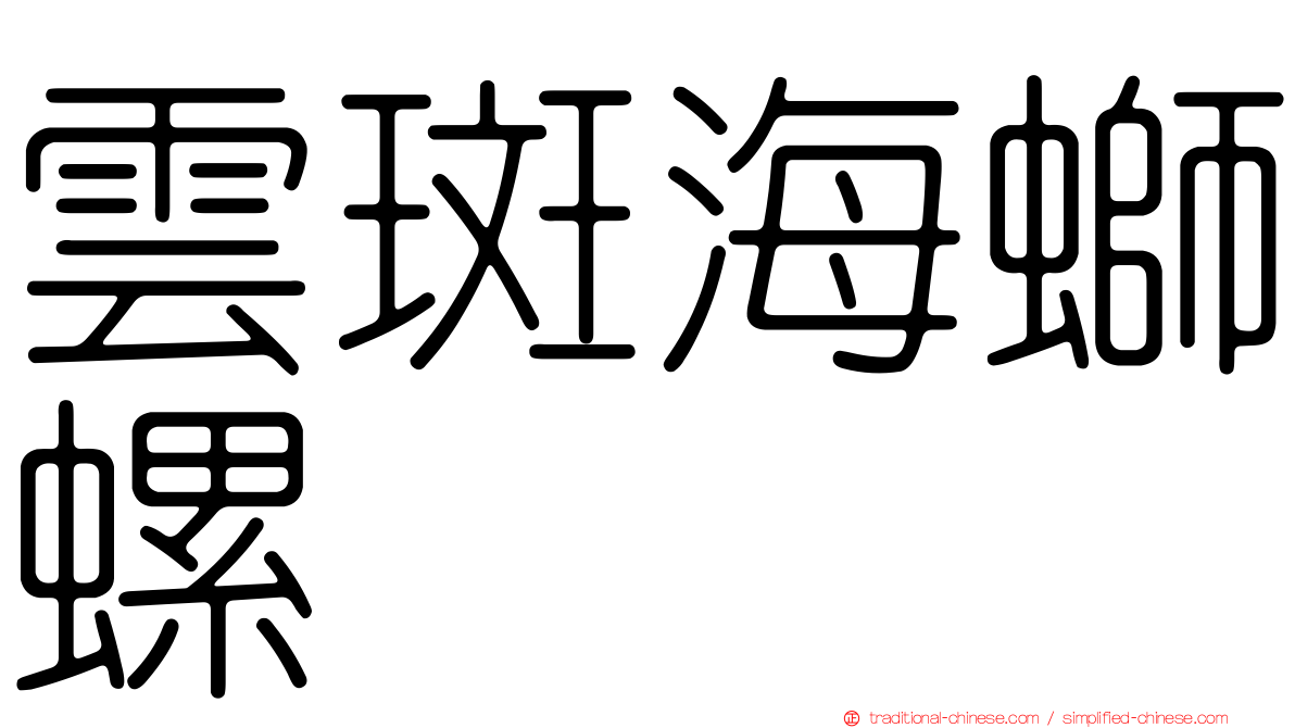 雲斑海螄螺