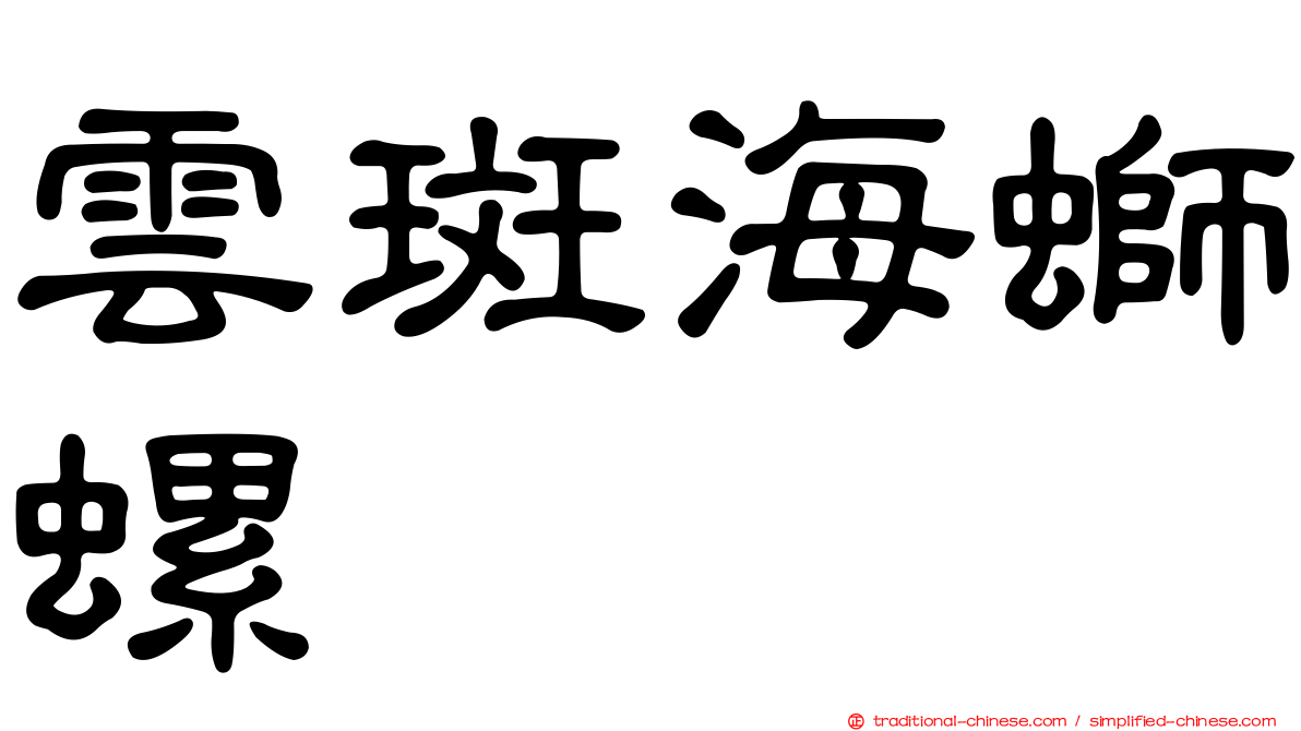 雲斑海螄螺