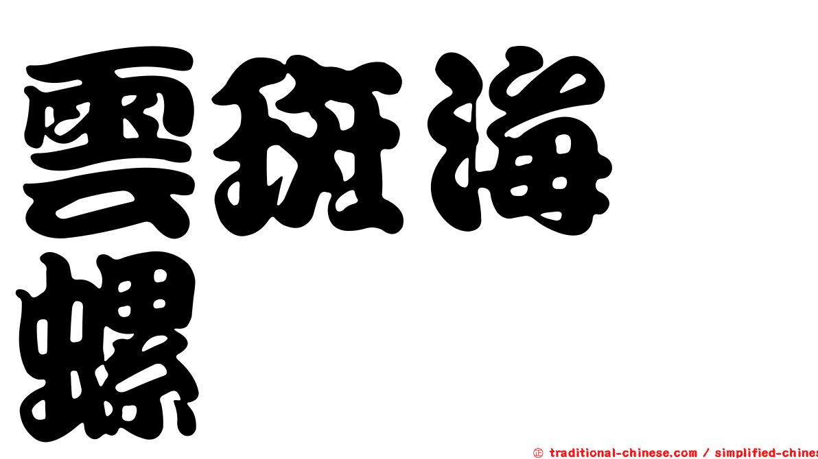 雲斑海螄螺