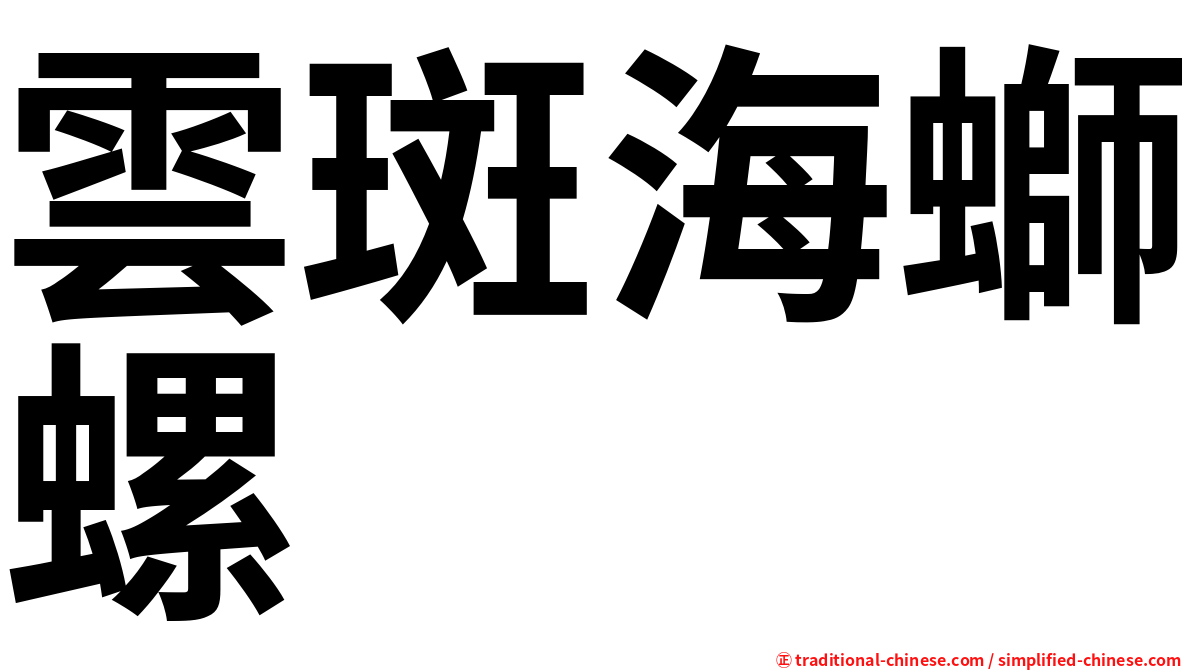 雲斑海螄螺