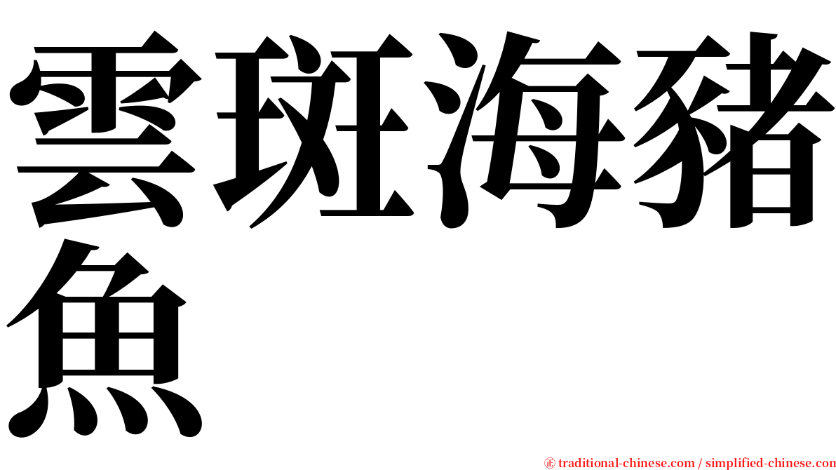 雲斑海豬魚 serif font