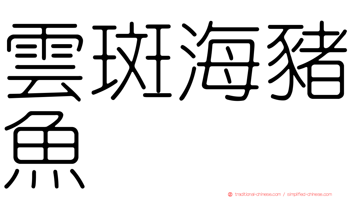 雲斑海豬魚