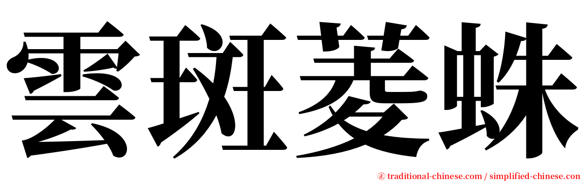 雲斑菱蛛 serif font