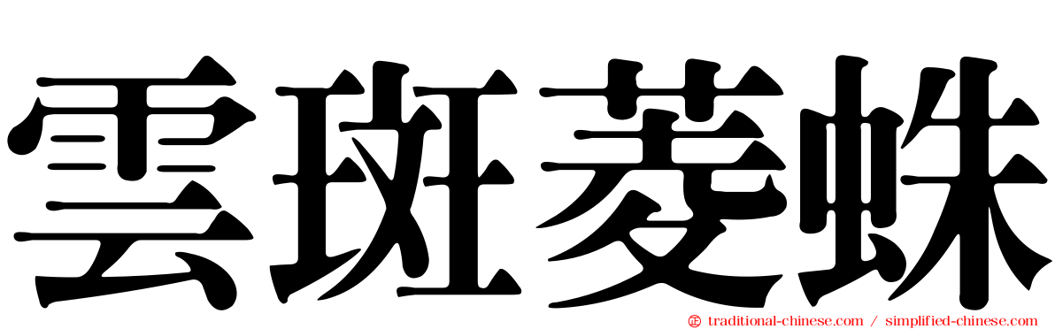 雲斑菱蛛