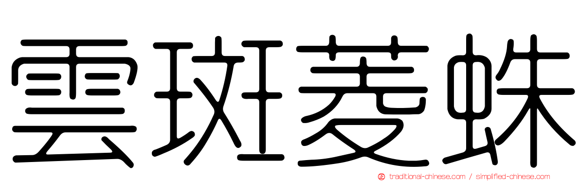 雲斑菱蛛