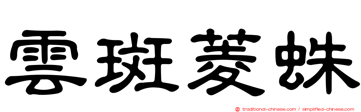 雲斑菱蛛