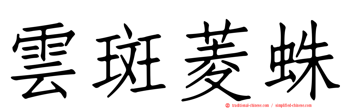 雲斑菱蛛