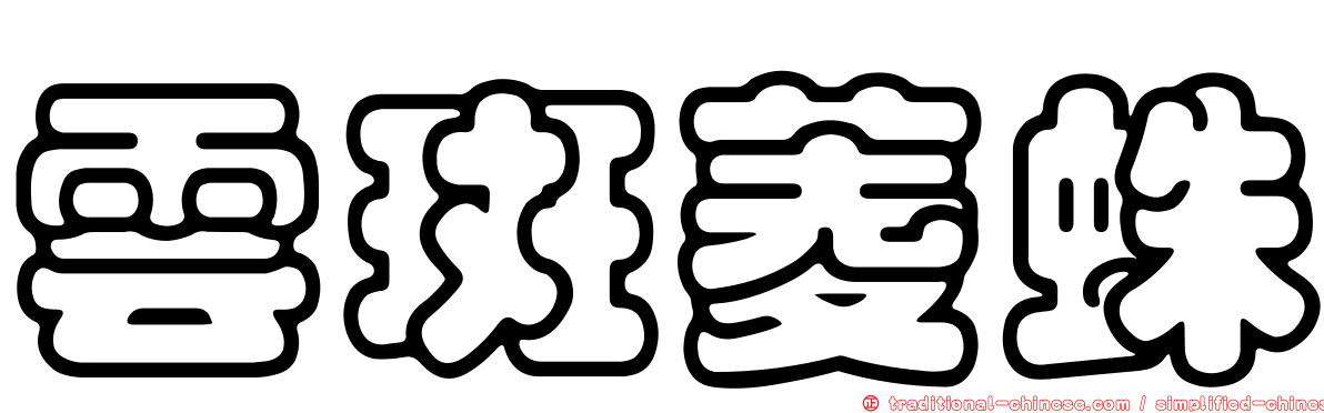 雲斑菱蛛
