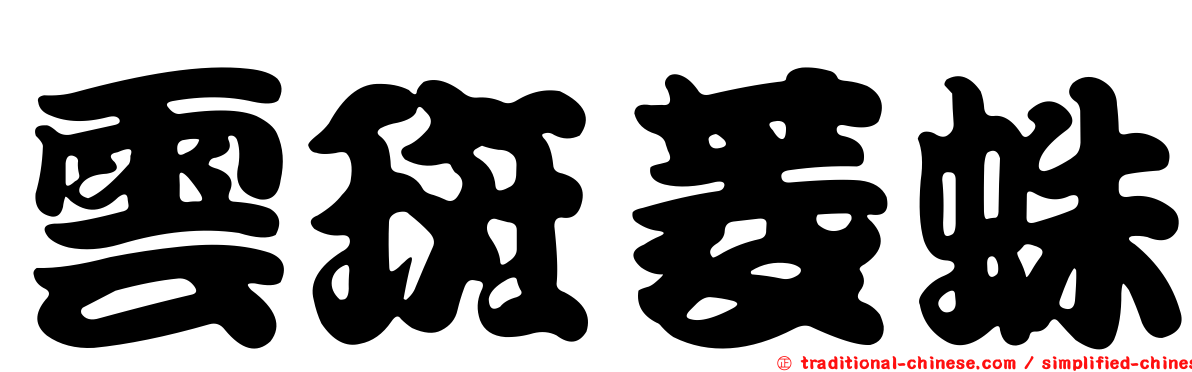 雲斑菱蛛