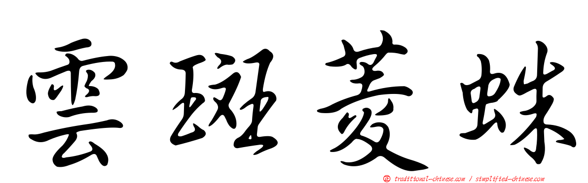 雲斑菱蛛
