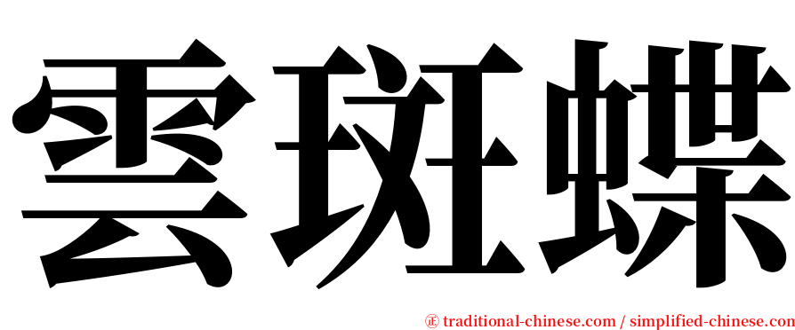 雲斑蝶 serif font