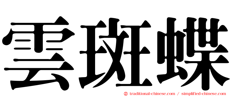 雲斑蝶