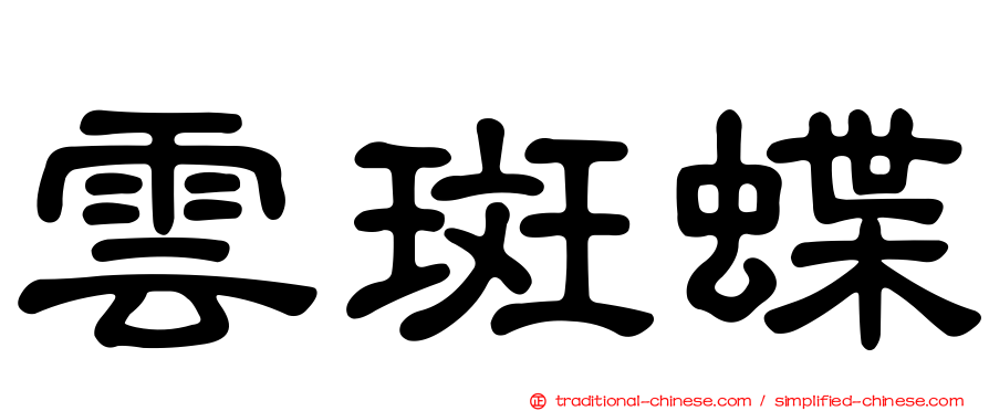 雲斑蝶