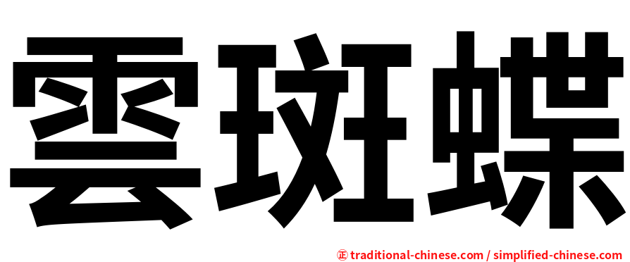 雲斑蝶