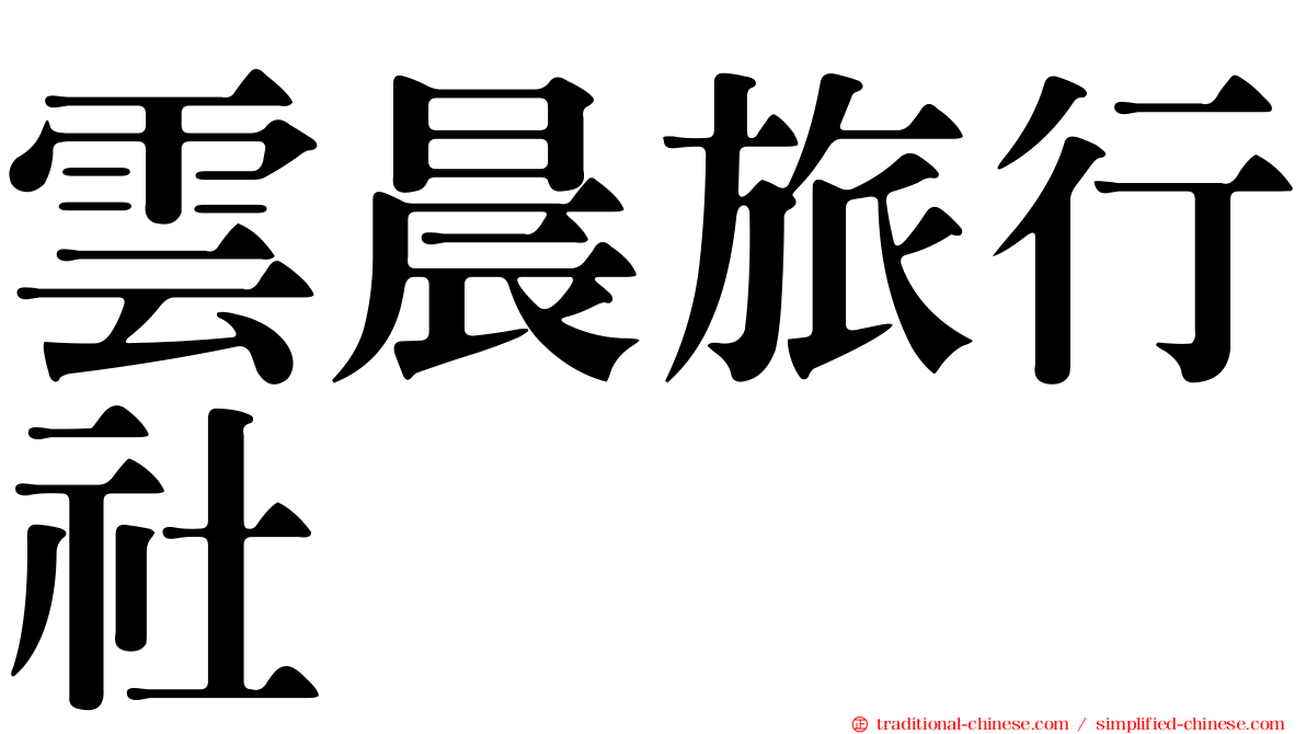 雲晨旅行社