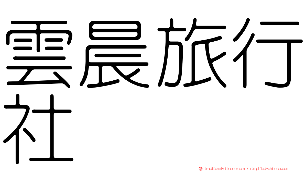 雲晨旅行社