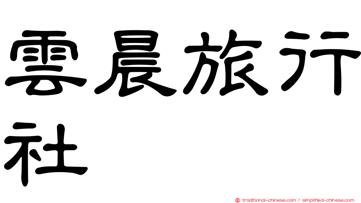雲晨旅行社