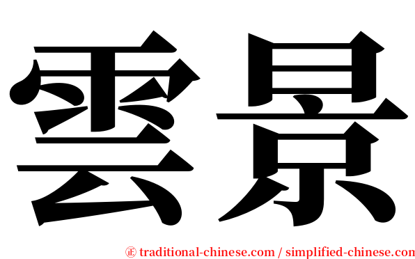 雲景 serif font