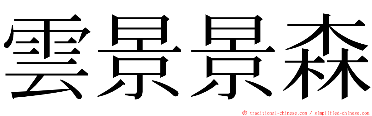 雲景景森 ming font