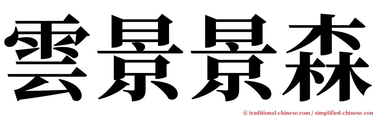 雲景景森 serif font