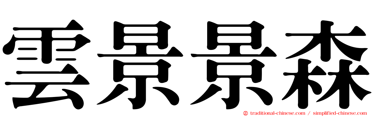 雲景景森