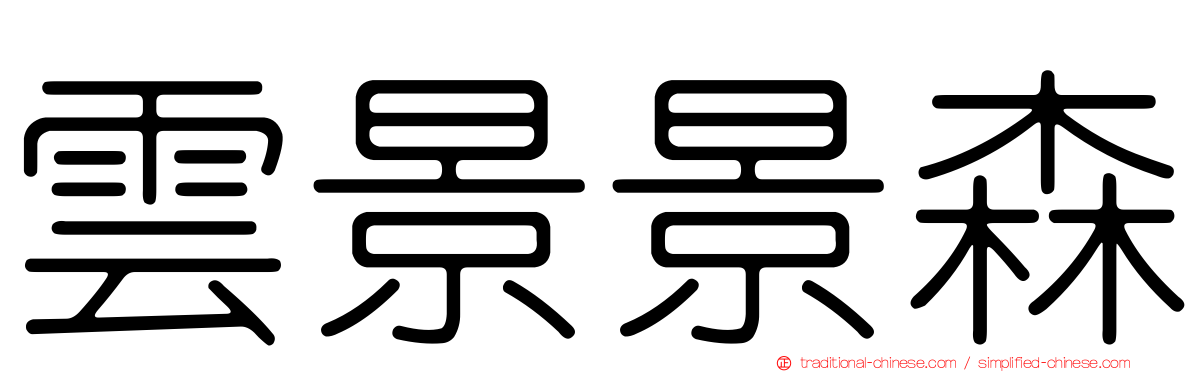雲景景森