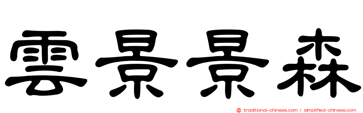 雲景景森