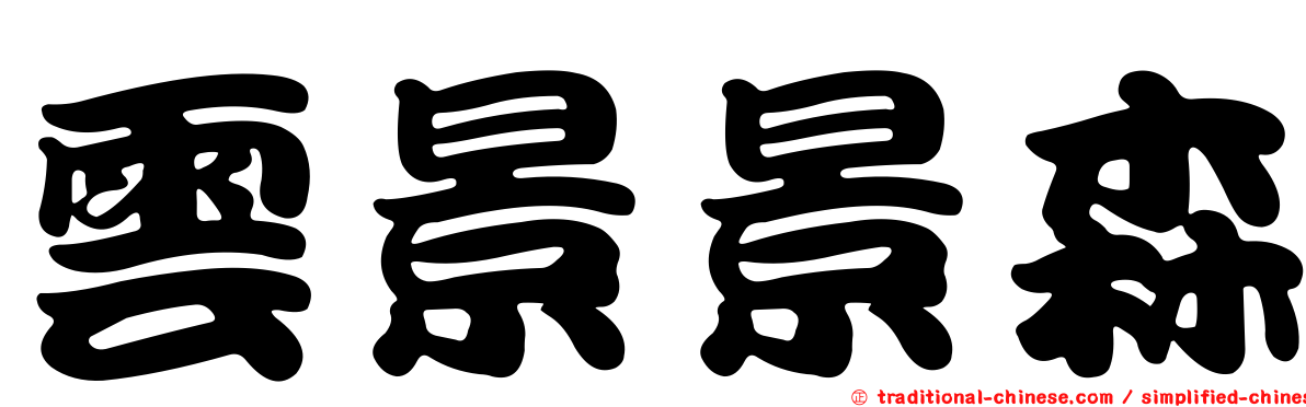 雲景景森
