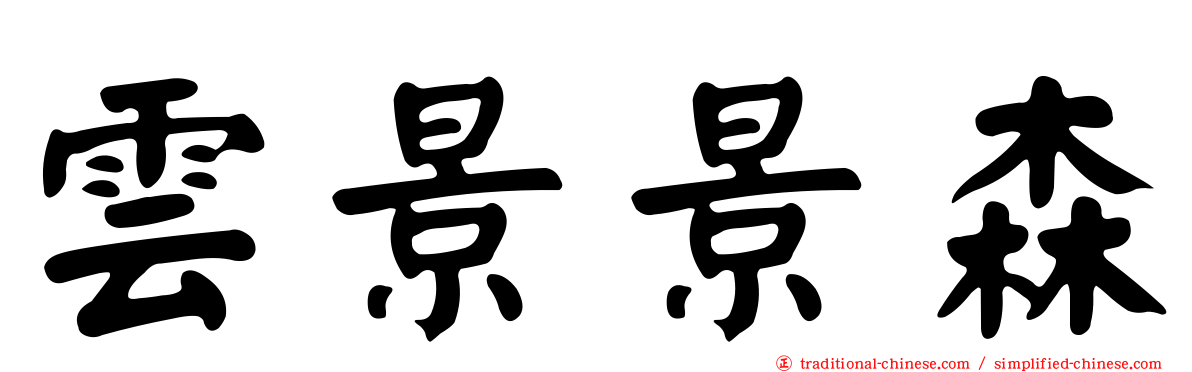 雲景景森