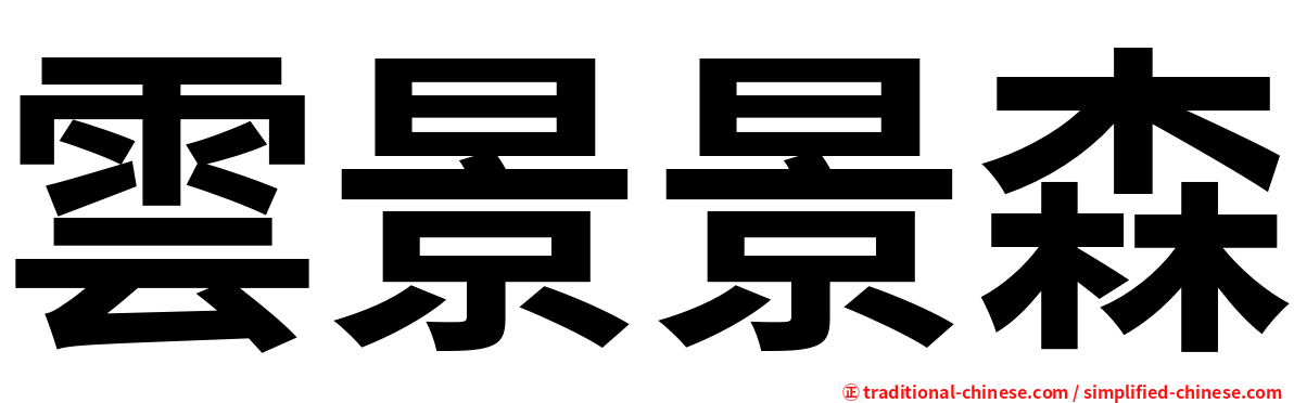 雲景景森