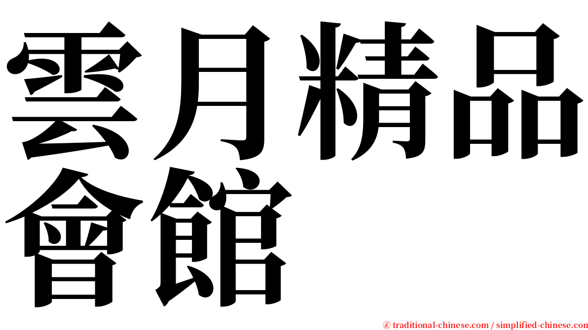 雲月精品會館 serif font