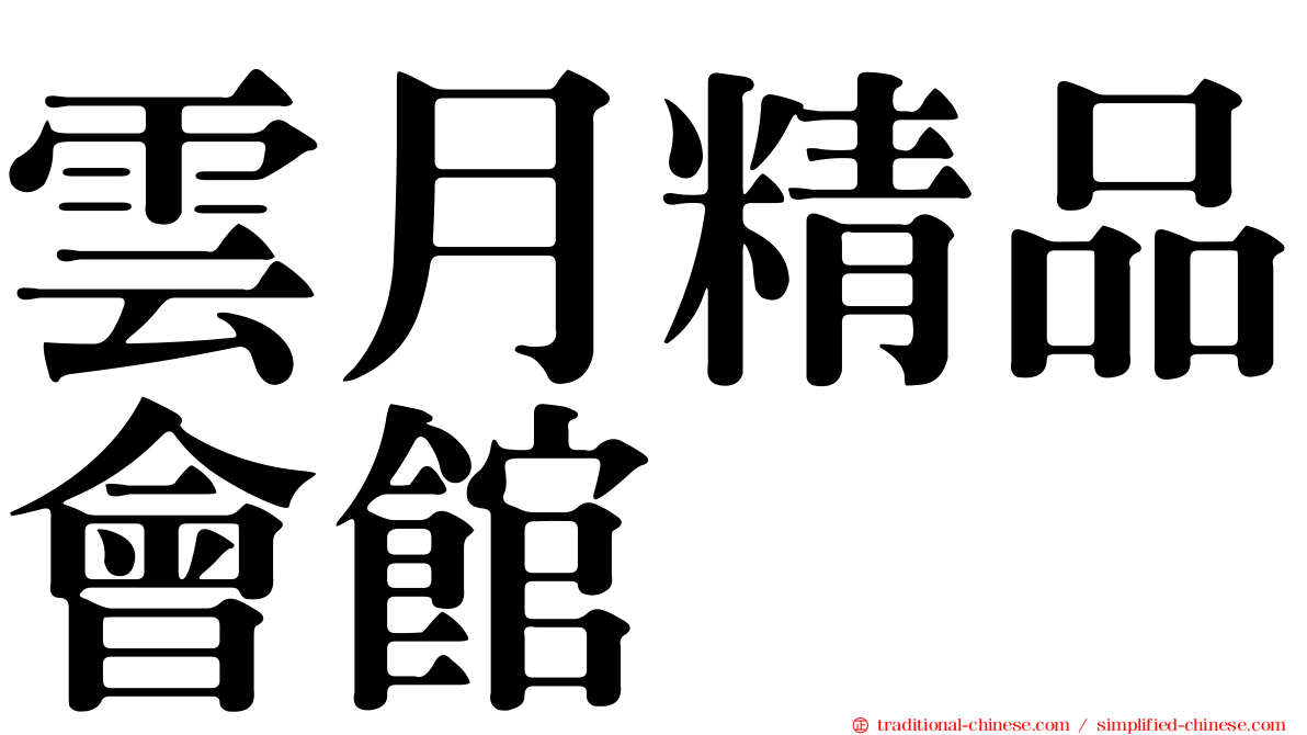 雲月精品會館