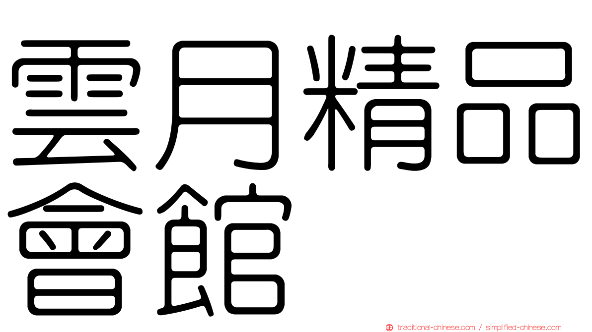 雲月精品會館