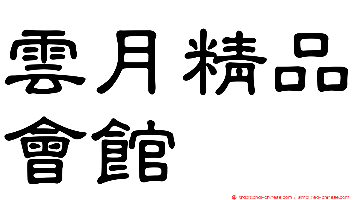 雲月精品會館