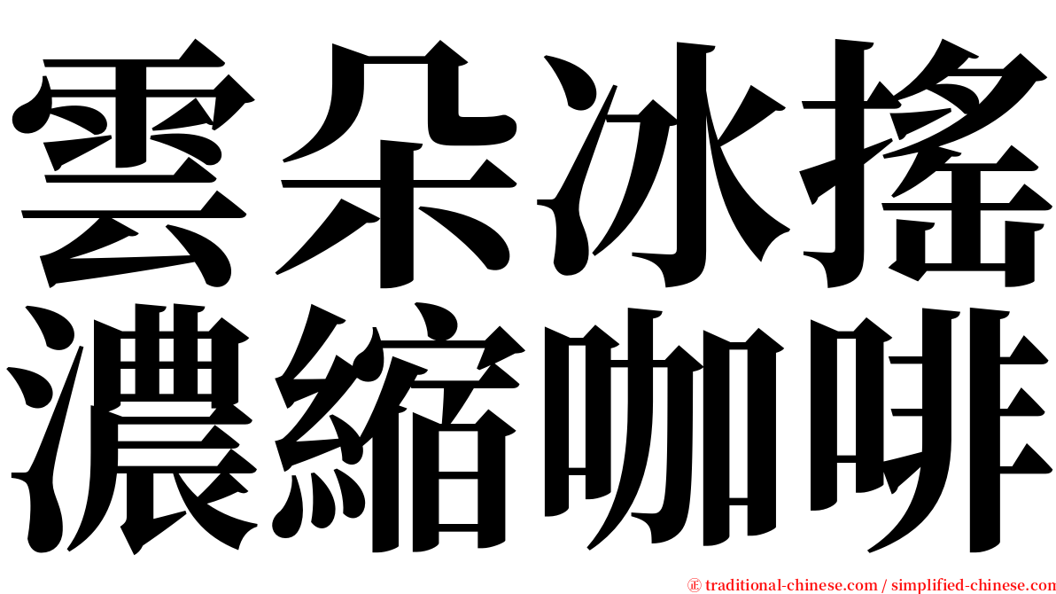 雲朵冰搖濃縮咖啡 serif font