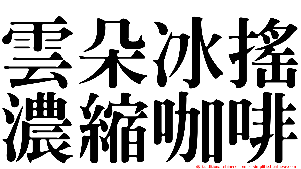 雲朵冰搖濃縮咖啡