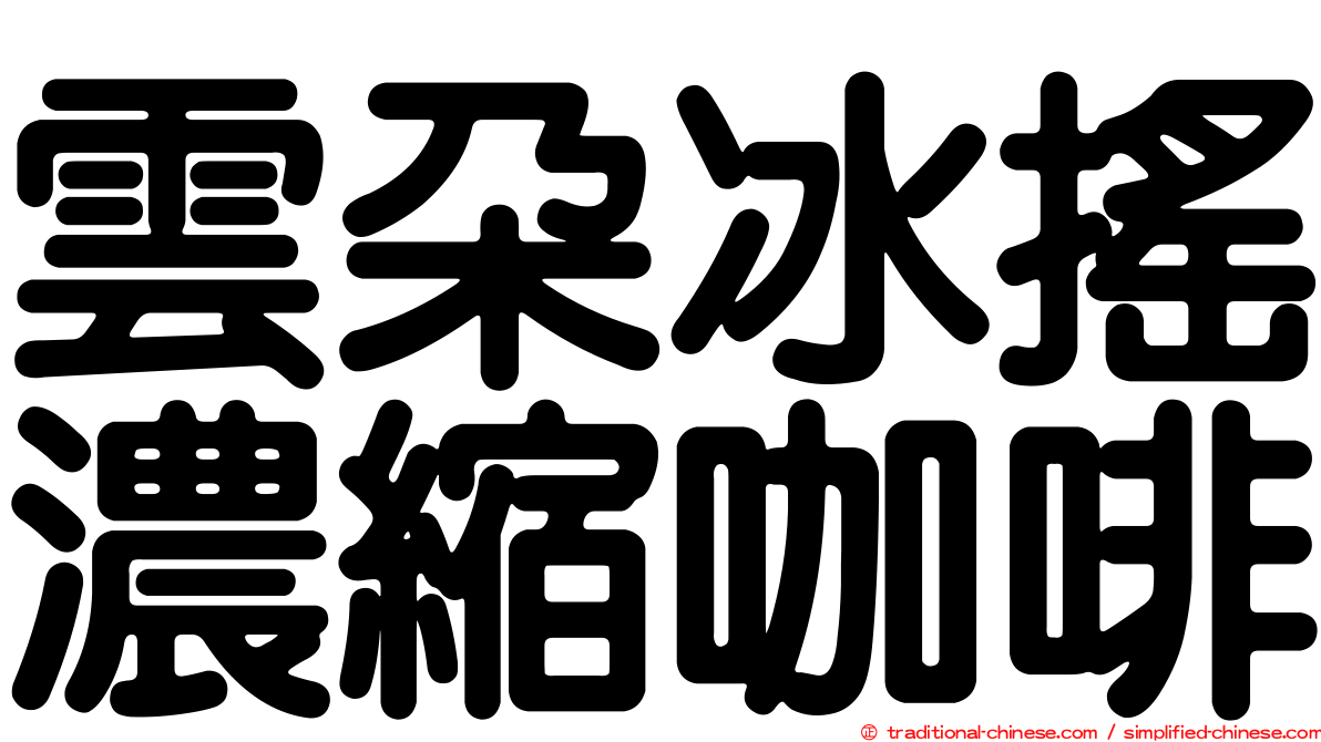 雲朵冰搖濃縮咖啡