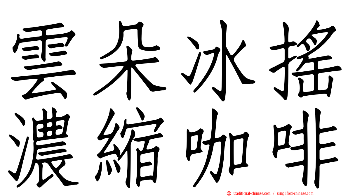 雲朵冰搖濃縮咖啡