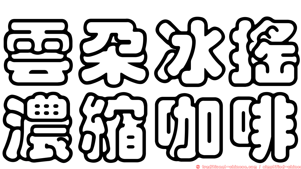 雲朵冰搖濃縮咖啡