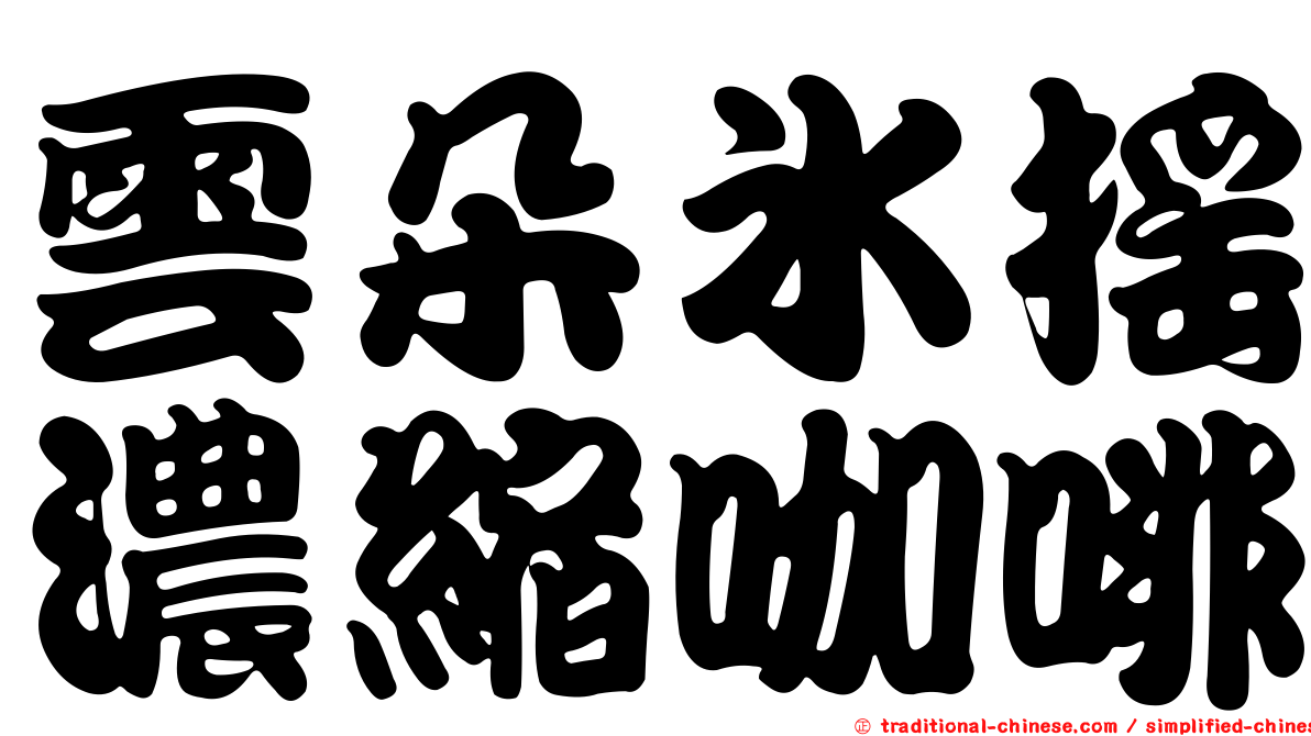 雲朵冰搖濃縮咖啡