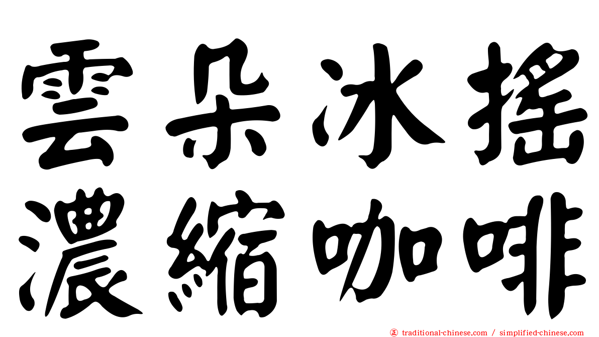 雲朵冰搖濃縮咖啡