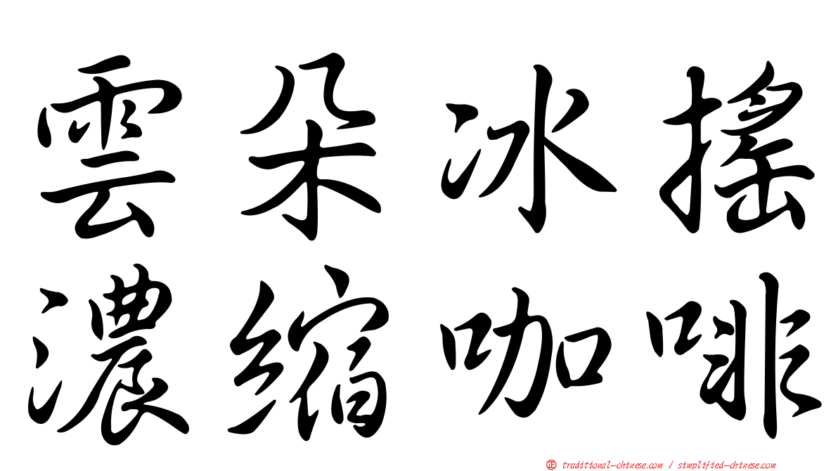 雲朵冰搖濃縮咖啡