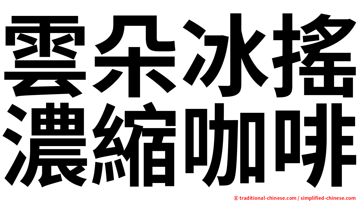 雲朵冰搖濃縮咖啡