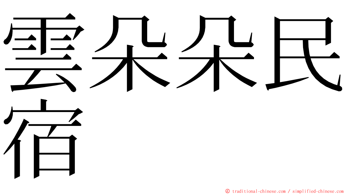 雲朵朵民宿 ming font