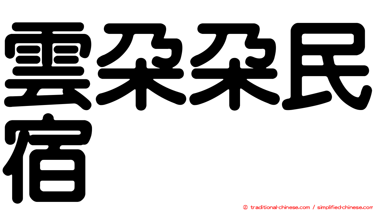 雲朵朵民宿