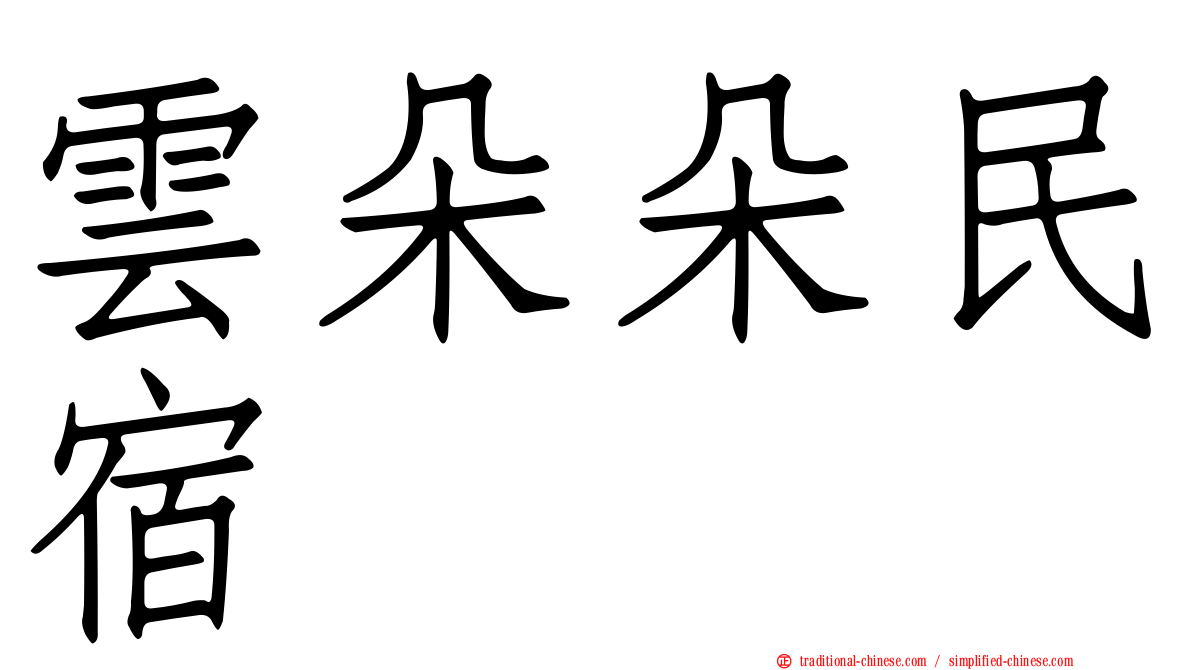 雲朵朵民宿