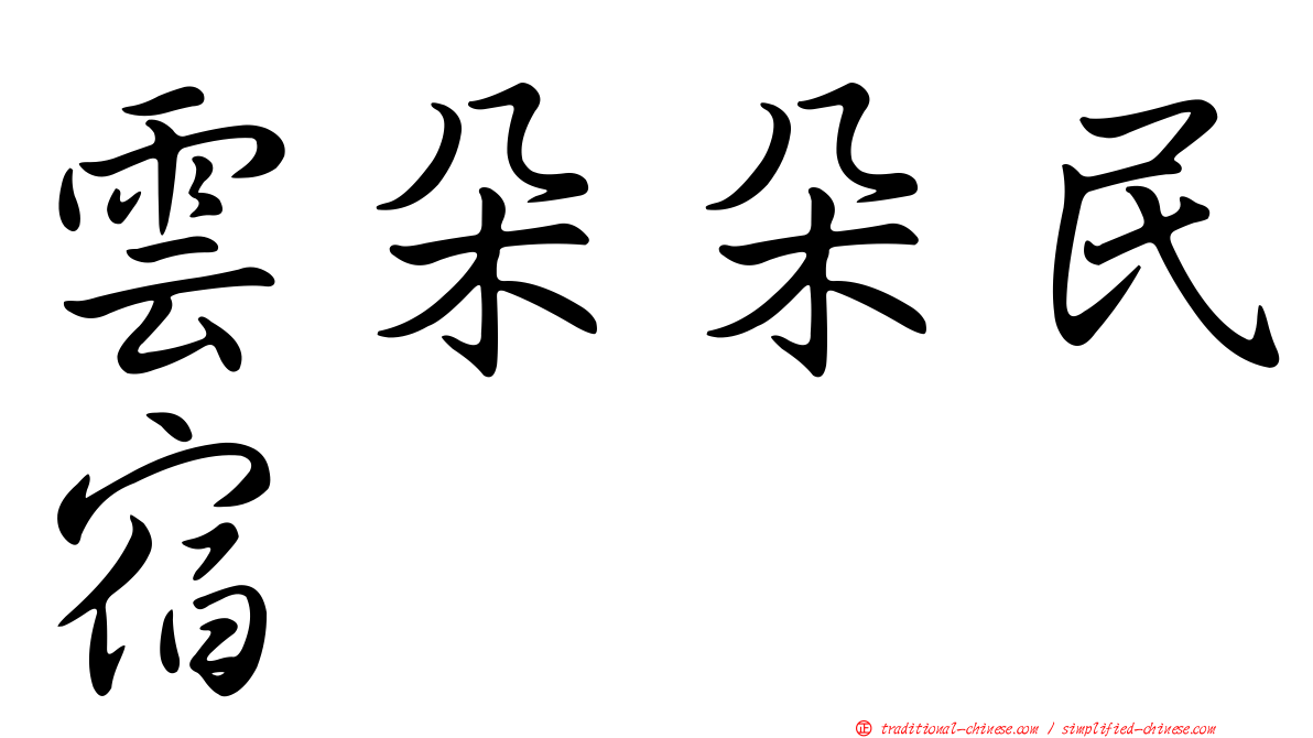 雲朵朵民宿