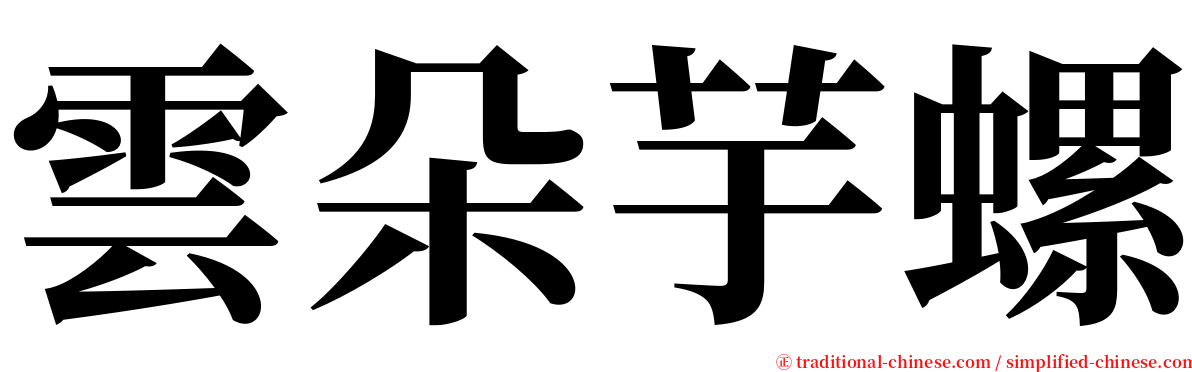 雲朵芋螺 serif font