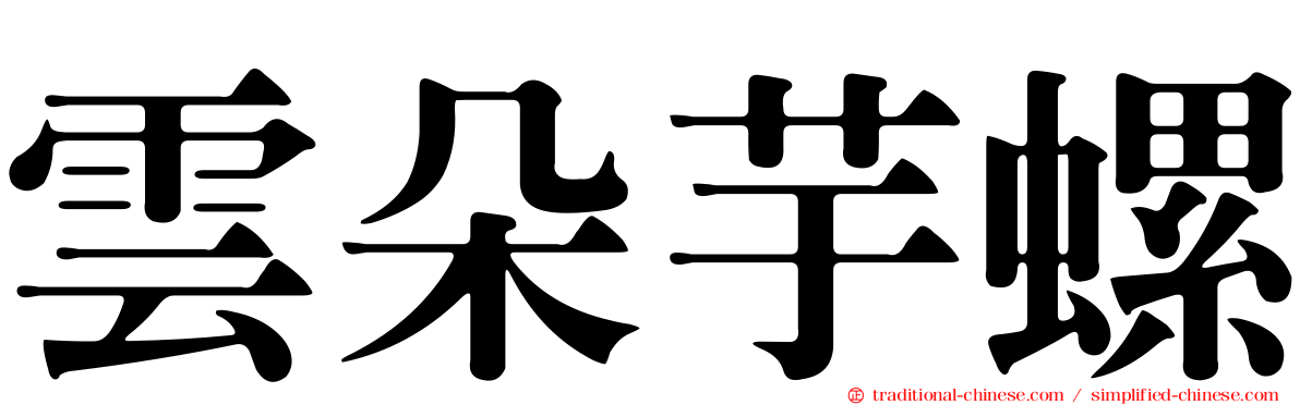 雲朵芋螺